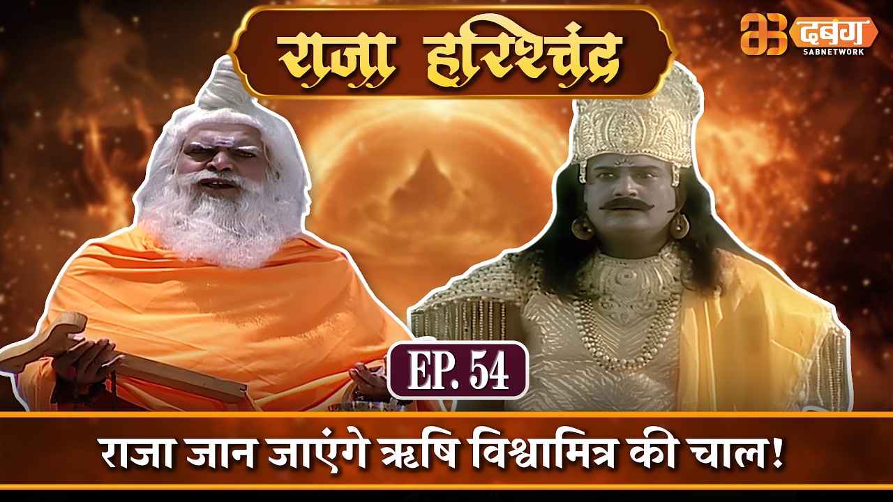 राजा जान जाएंगे ऋषि विश्वामित्र की चाल! |राजा हरिश्चंद्र| Raja Harishchandra Ep 54 ⁨ @dabanggtv