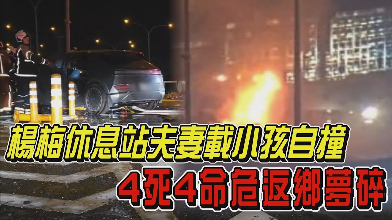 楊梅休息站夫妻載小孩自撞 4死4命危返鄉夢碎｜TVBS新聞 @TVBSNEWS02