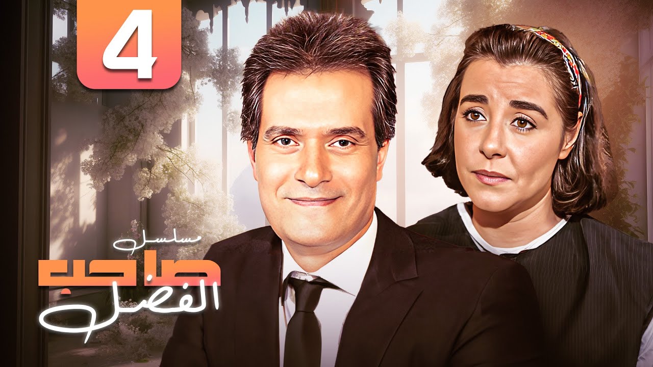 مسلسل صاحب الفضل | الحلقة الرابعة 4 كاملة HD | إبراهيم يسري -  مها ابو عوف