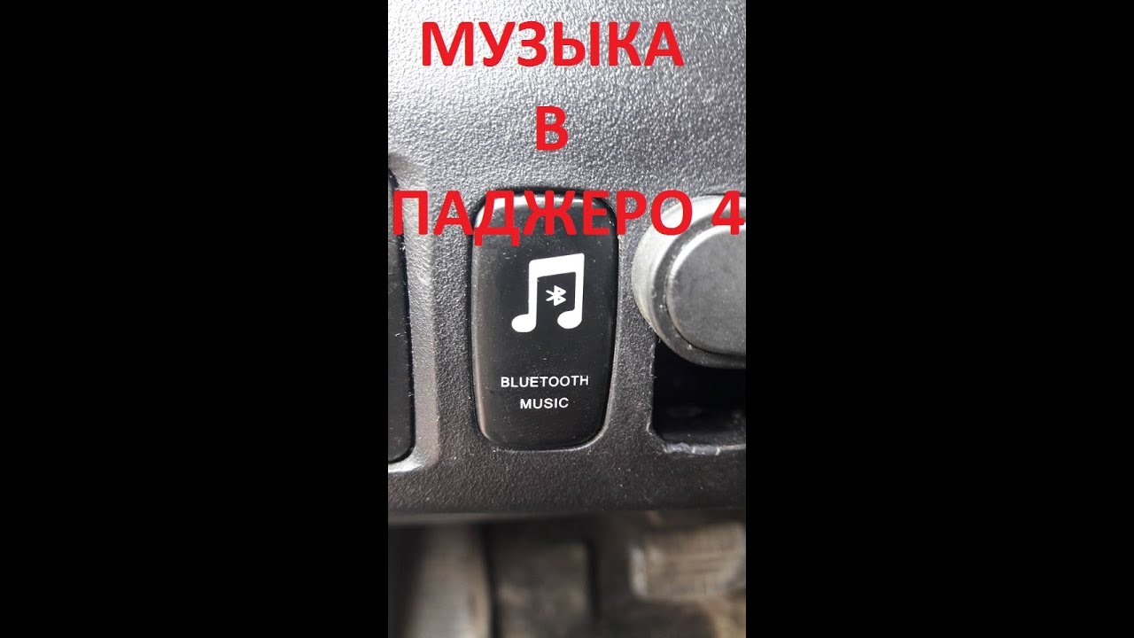 Блютуз Адаптер в AUX для Mitsubishi Pajero 4
