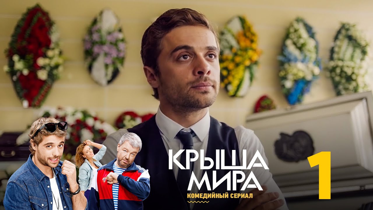 Крыша мира | Сезон 1 | Серия 1