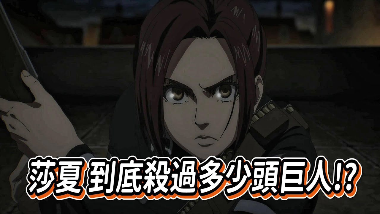 進擊的巨人 『帕島狙神 莎夏』 到底殺過多少頭巨人 一次看完她所有的的戰績!!