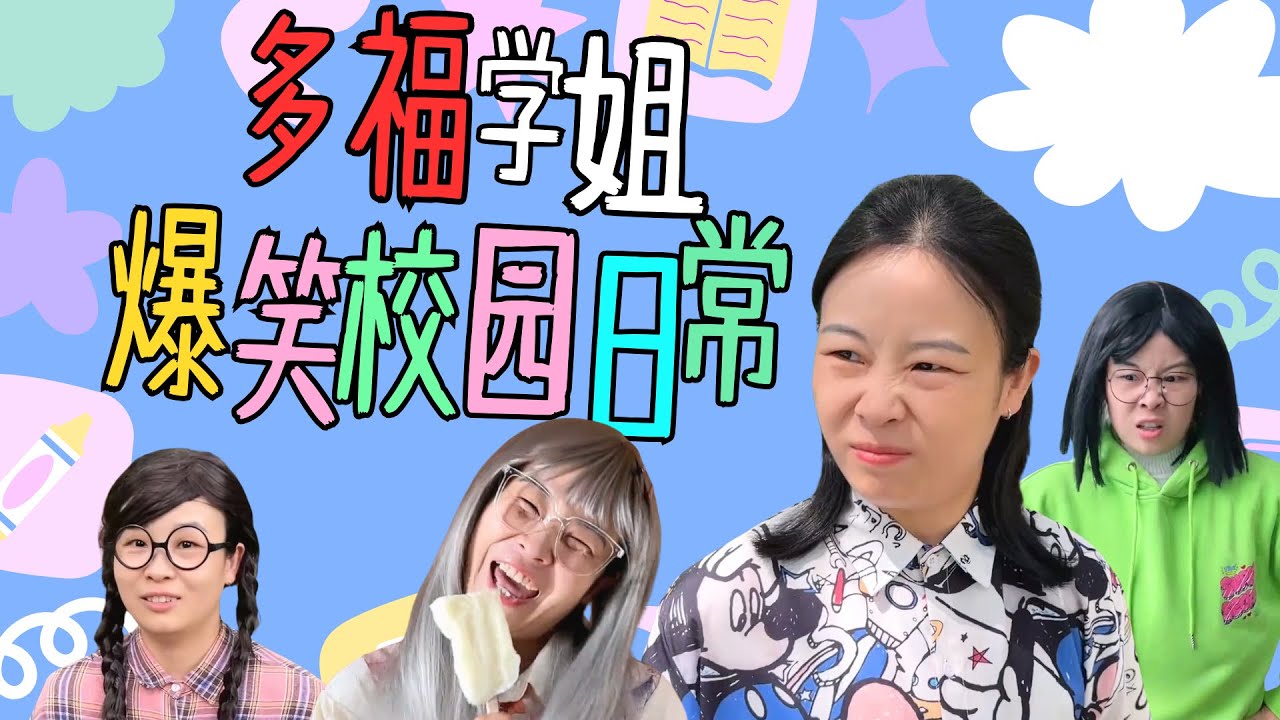为了李丽，905真是拼了老命啊！一口气看多福学姐大合集！【赵多福】#沙雕剧情 #女生宿舍 #校园生活 #多福学姐