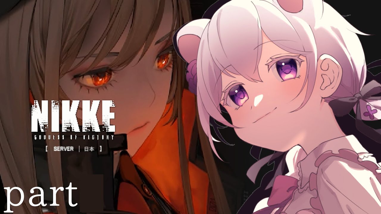 【メガニケ/ゆるっと】メインを進めるであろう枠　part44~しろくまゆるくま【#勝利の女神　NIKKE】#新人vtuber