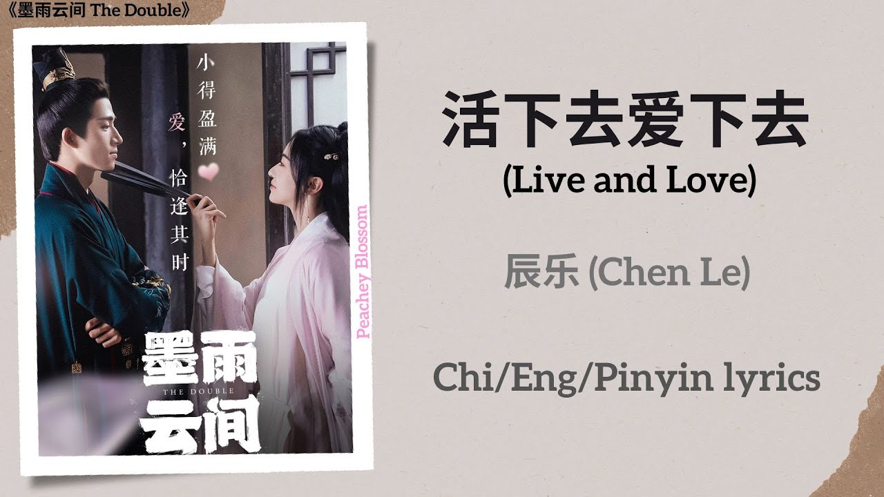 活下去爱下去 (Live and Love) - 辰乐 (Chen Le)《墨雨云间 The Double》Chi/Eng/Pinyin lyrics