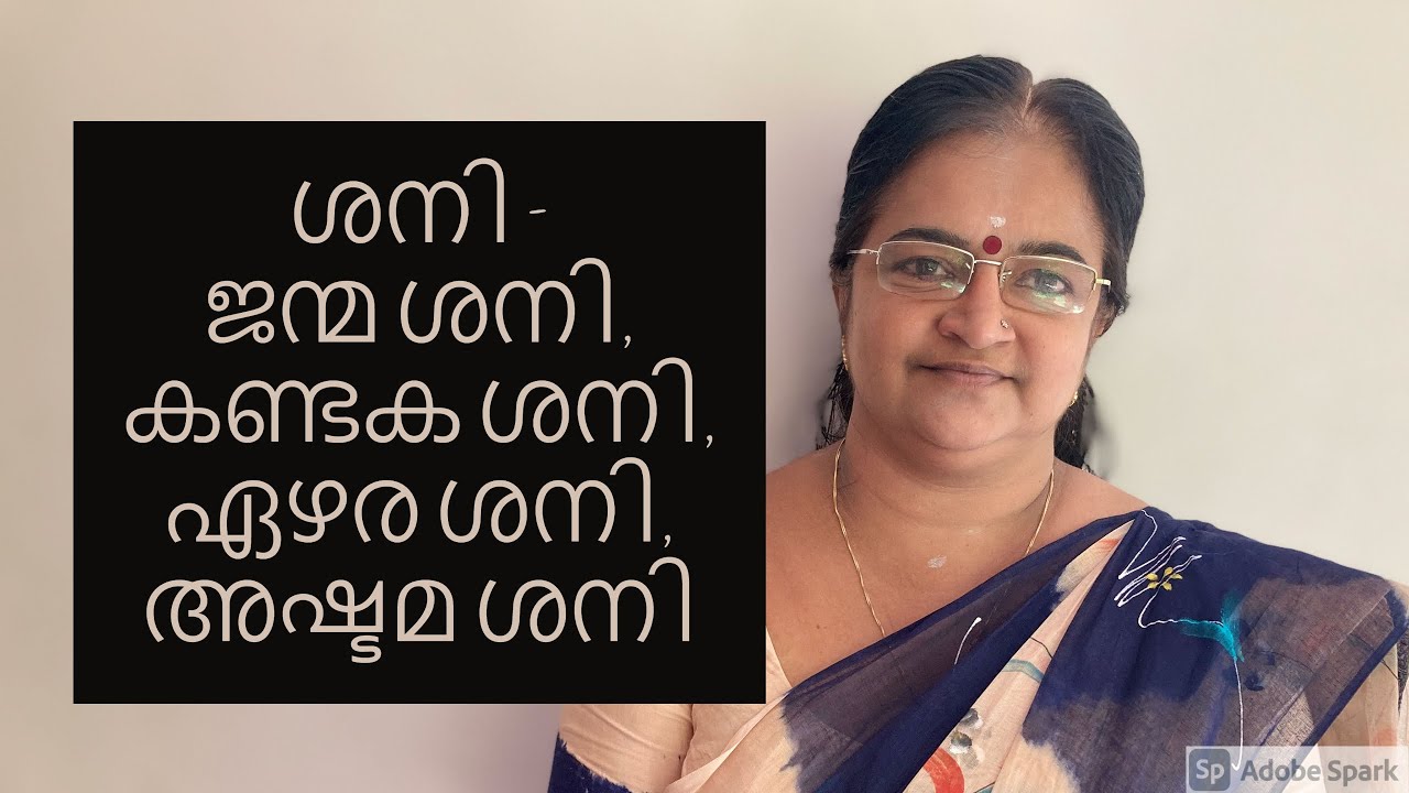 ശനി -  ജന്മ  ശനി, കണ്ടക ശനി, ഏഴര ശനി,അഷ്ടമ  ശനി