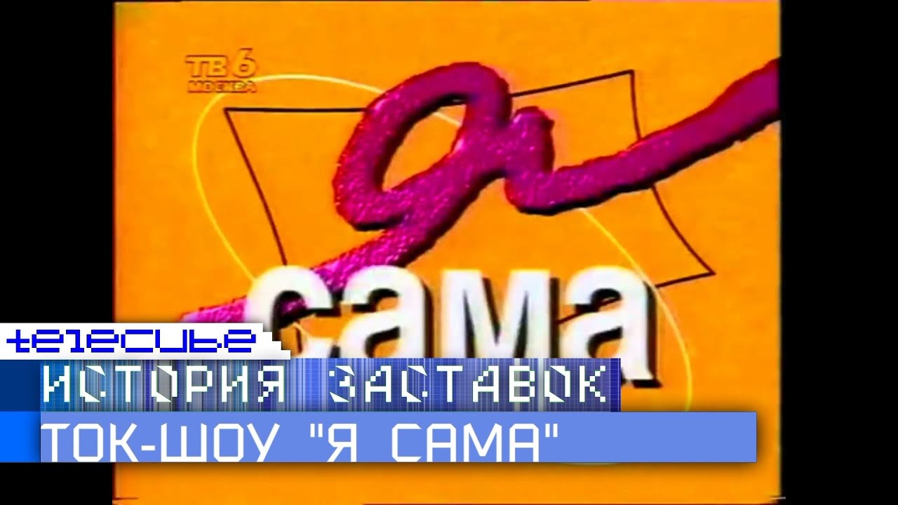 История заставок ток-шоу 