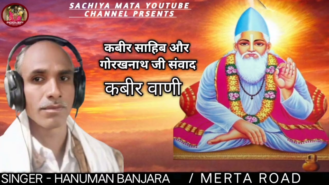  कबीर साहिब जी का  भजन / गायक - हनुमान बंजारा मेड़ता रोड 