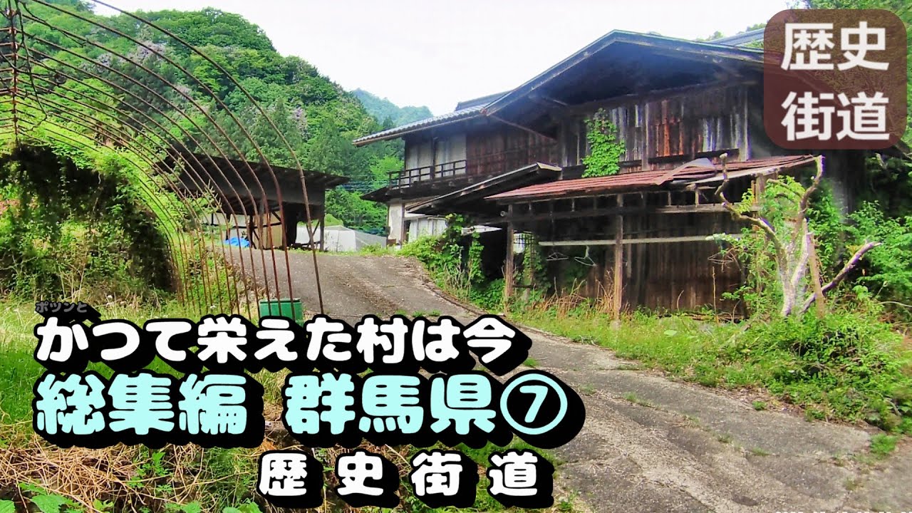 かつて栄えた村は今　総集編　群馬県⑦