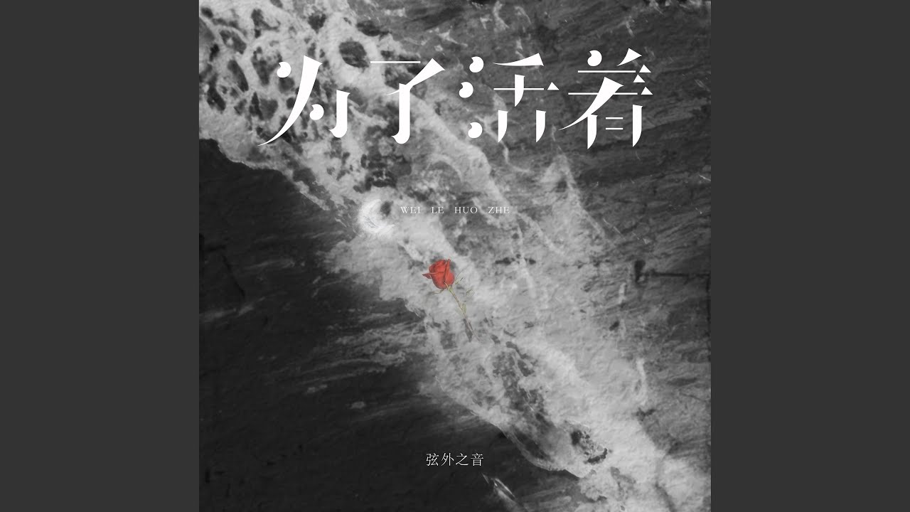 为了活着 (伴奏)