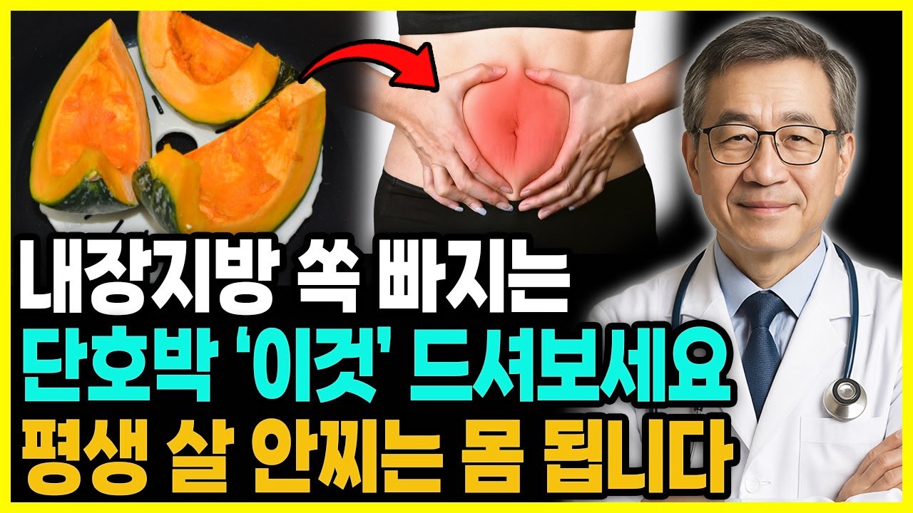 단호박 '이렇게' 드세요! 내장지방 싹 녹여서 평생 살 안찌는 몸 됩니다. #단호박효능