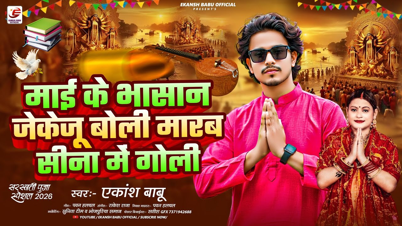 माई के भासान जेकेजू बोली मारब सीना में गोली | Saraswati Puja Song 2026 | Ekansh Babu Official