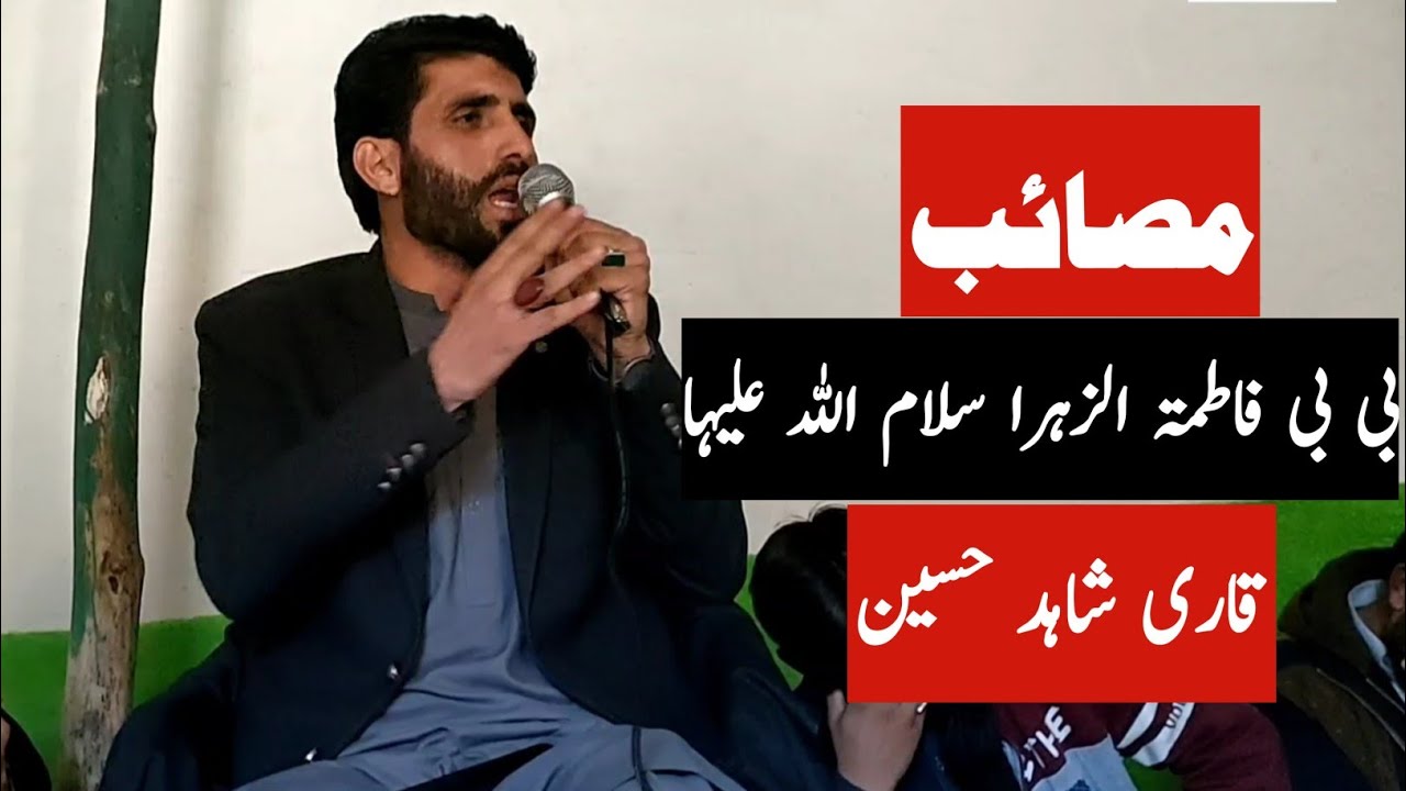 مصائب | بی بی فاطمتہ الزہرا سلام اللہ علیہا | قاری شاہد حسین | بمقام شلوزان 2023