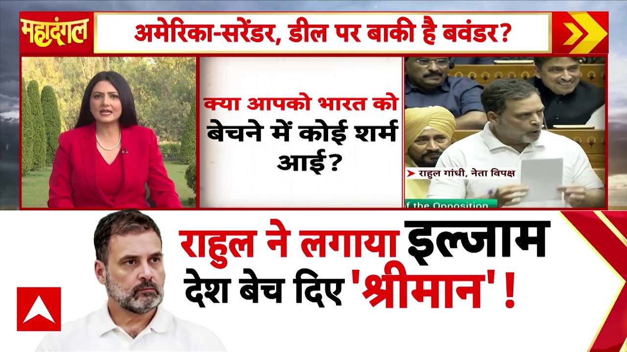 Chitra Tripathi: राहुल ने लगाया इल्जाम...देश बेच दिए 'श्रीमान'! | Rahul Gandhi | Parliament