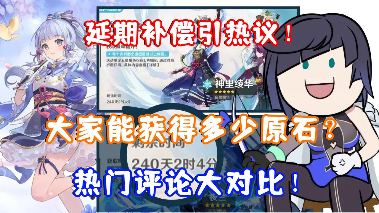 （原神）2.6延期补偿公告引热议！ 期间大家能获得多少原石？热门评论大对比！