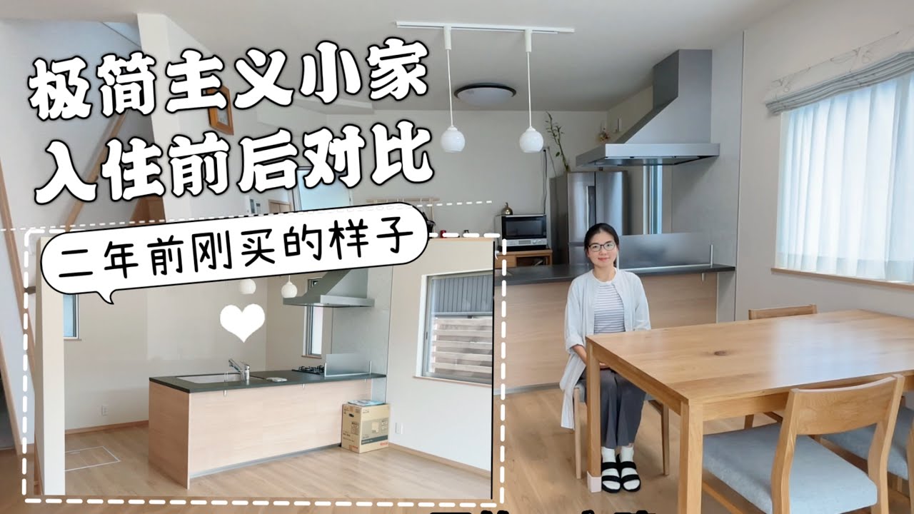 【日本一戶建】未入住前最初的樣子和【極簡主義者】入住了兩年的樣子#簡單生活 #極簡主義 #日本生活 #日本一戶建#斷捨離