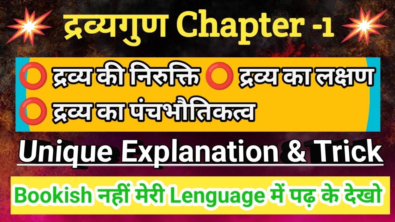 Dravyaguna Chapter 1 | द्रव्यगुण | Dravyaguna | BAMS | Simple Trick & Clinically Explanation 🥳🥳