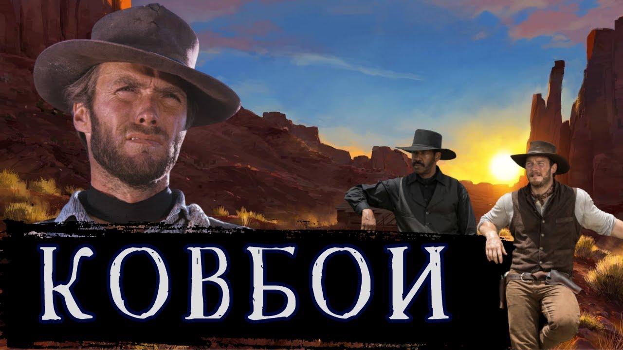 Кто такие Ковбои?! / [История по Чёрному]