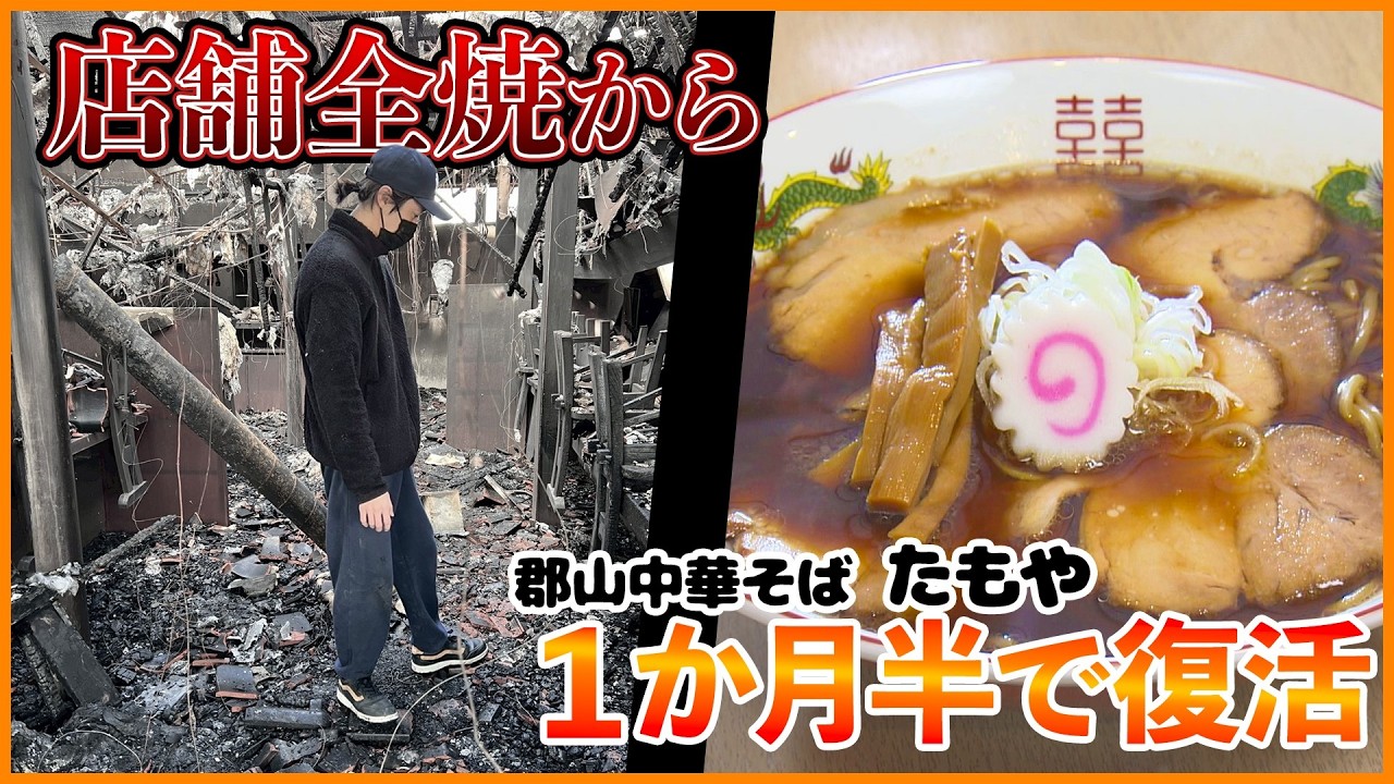 【店舗が全焼】火事から1か月半で復活したラーメン店が手がける「郡山ブラック」