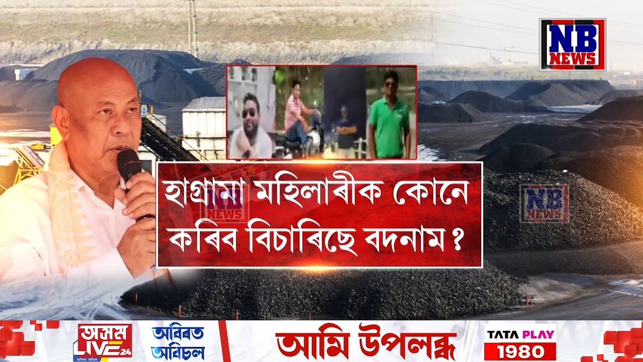 হাগ্ৰামা মহিলাৰীক কোনে কৰিব বিচাৰিছে বদনাম? মুখ্যমন্ত্ৰীৰ সকীয়নিকো কেৰেপ নকৰে কোনে?
