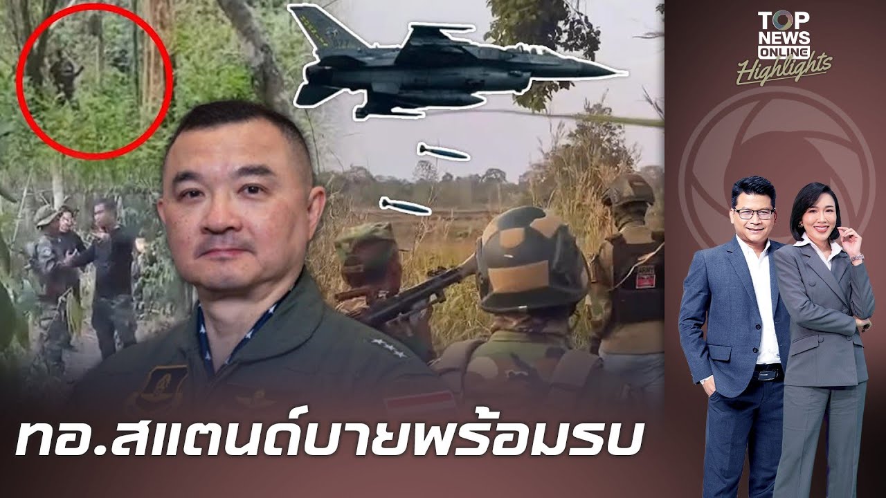 ทอ.ส่งซิกพร้อมเสิร์ฟไข่ หลังพบทหารเขมรยั่วยุ-ละเมิดข้อตกลง ลั่นพร้อมปกป้องอธิปไตยจากภัยคุกคามทุกมิติ