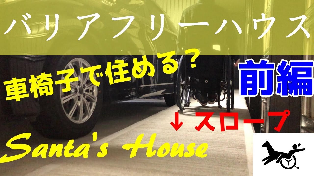 【車椅子の家】こんなに便利？バリアフリーハウス！前半　Santa's House