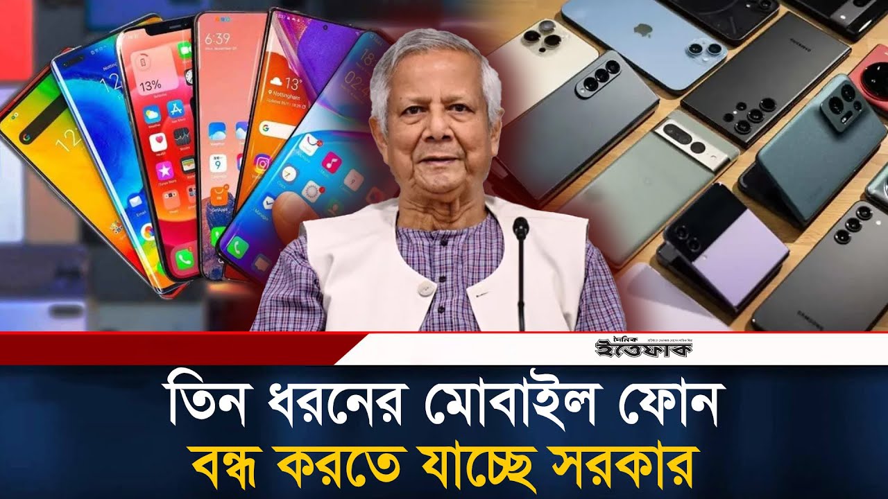 তিন ধরনের মোবাইল ফোন বন্ধ করতে যাচ্ছে সরকার | Unauthorized mobile phone | Ittefaq News