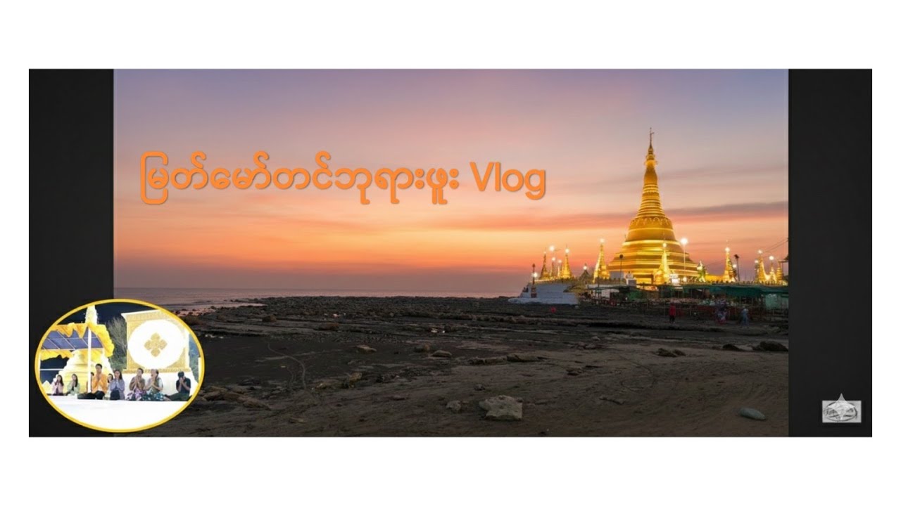 မော်တင်ဘုရားဖူး Vlog (Praying Mortin Pagoda)