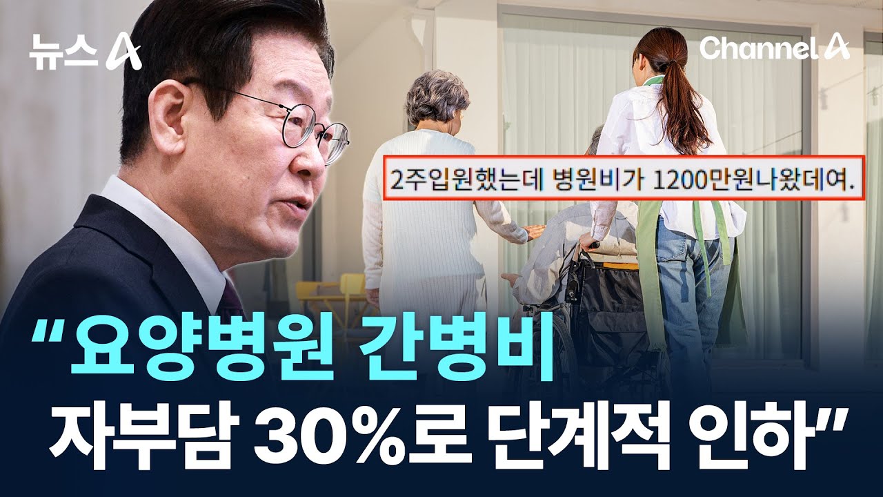 &ldquo;요양병원 간병비 자부담 30%로 단계적 인하&rdquo; / 채널A / 뉴스A