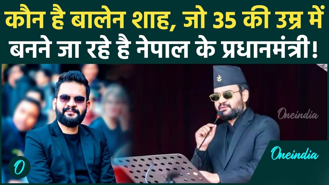 Nepal Elections 2026: कौन हैं Balendra Shah, जो बने Gen-Z की पसंद, अब बनने जा रहे नेपाल के PM !