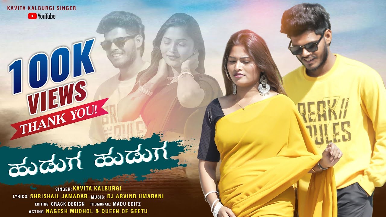 Huduga Huduga || ಹುಡುಗ ಹುಡುಗ ಜಾನಪದ ಹಾಡು @KavitaKalburgi1 