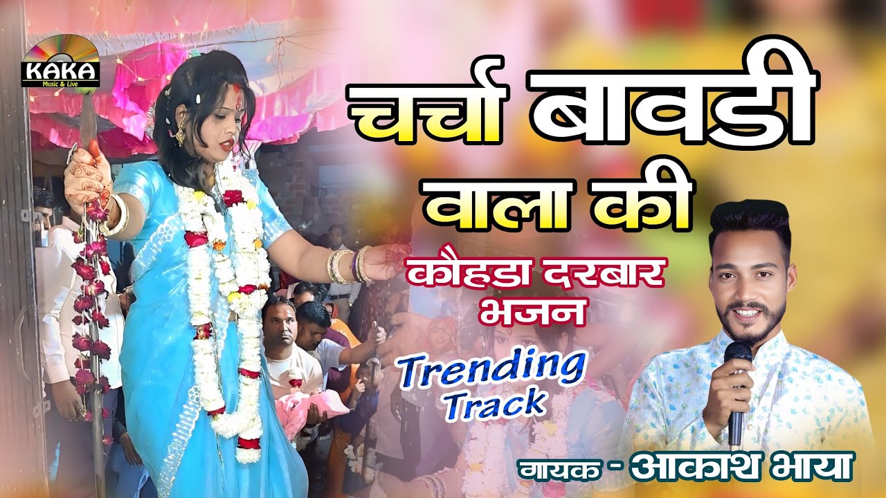 Trending Track | चर्चा बावड़ी वाला की | आकाश भाया | Jind Baba Superhit Bhajan | Kaka Music Live