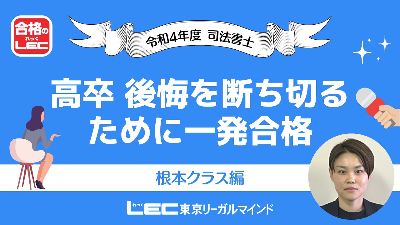 【司法書士試験】高卒、後悔を断ち切るために一発合格【合格者インタビュー】