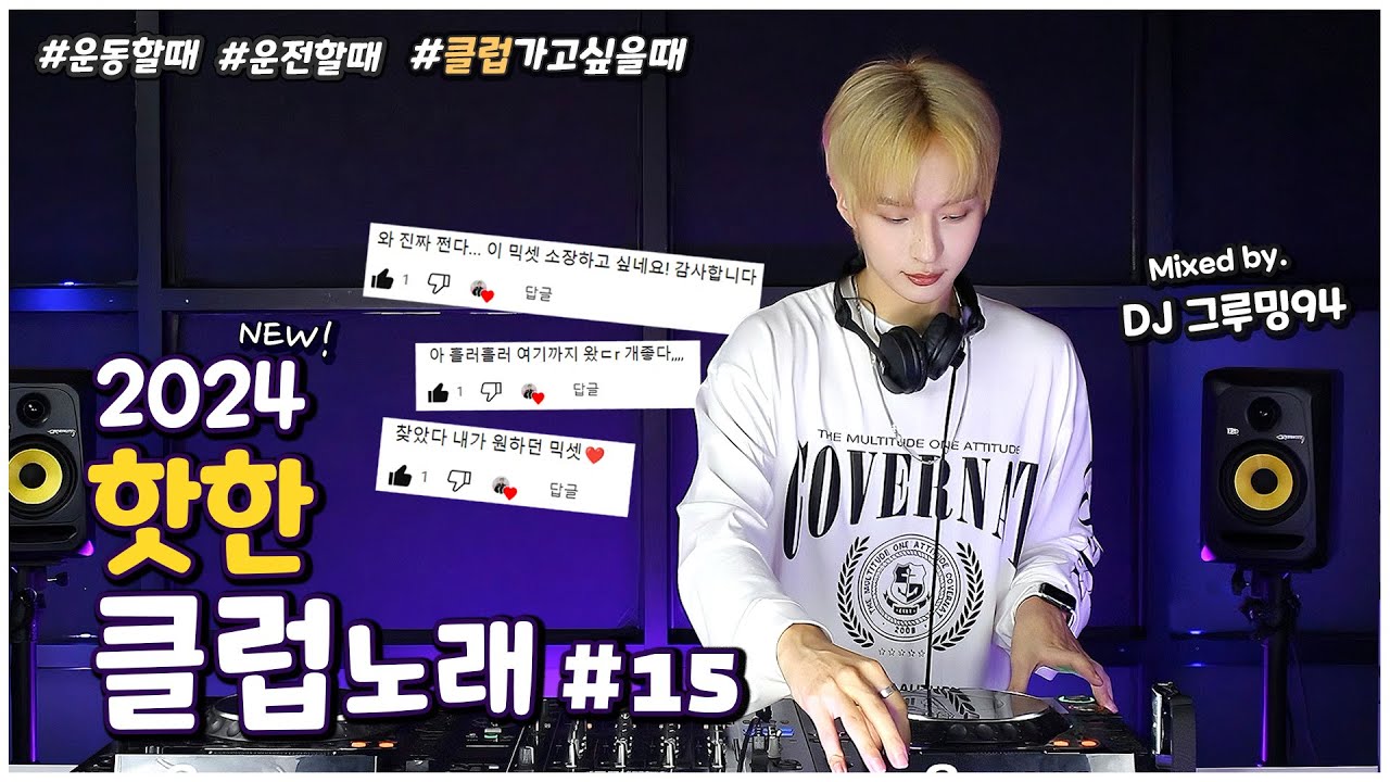 오늘 뇌가 좀 느리다 싶을 때! 🧠 2024 𝙉𝙀𝙒 클럽 노래 MIXSET 🖤 DJ 그루밍94