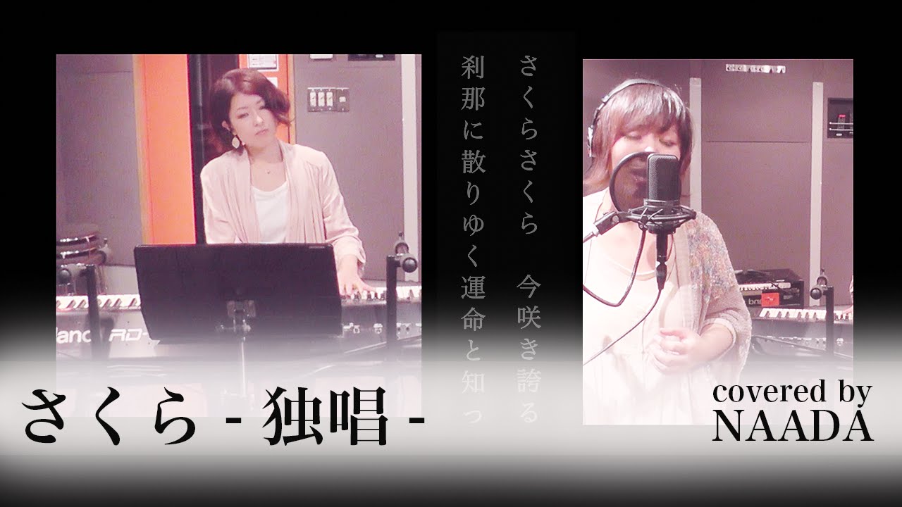 【卒業ソング・フル/歌詞】さくら 独唱 森山直太朗 カバー / NAADA