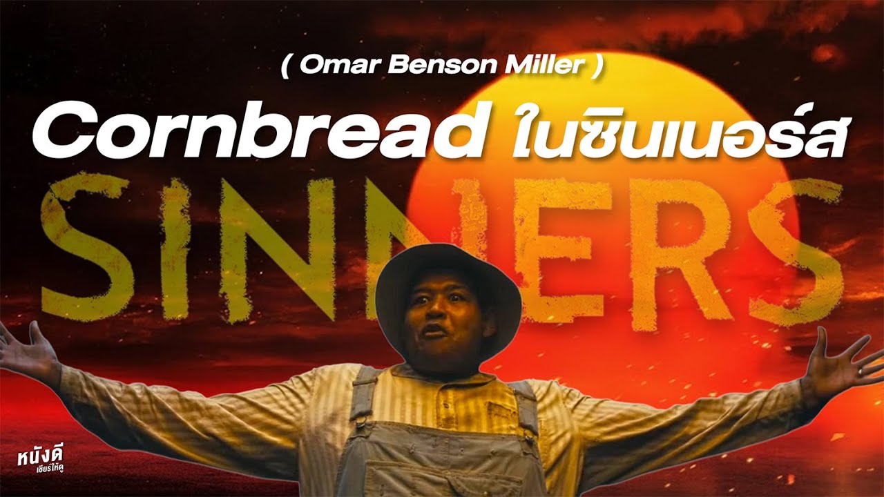 Omar Benson Miller เล่นเป็น Cornbread ในซินเนอร์ส – Sinners (2025)