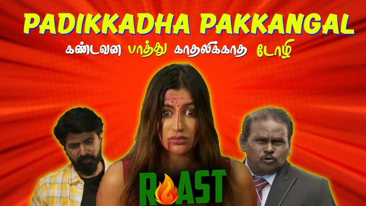 என்ன விட்டுடு கதறவிட்ட படம் | Padikadha pakangal | Summa Pechu #summapechu #funnyvideo
