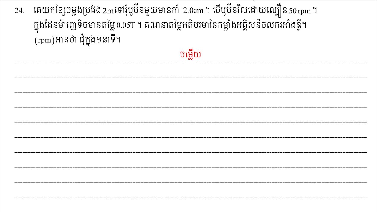 លំហាត់លើមេរៀនទី២ ភ្លុចម៉ាញេទិច #ភាគ៦