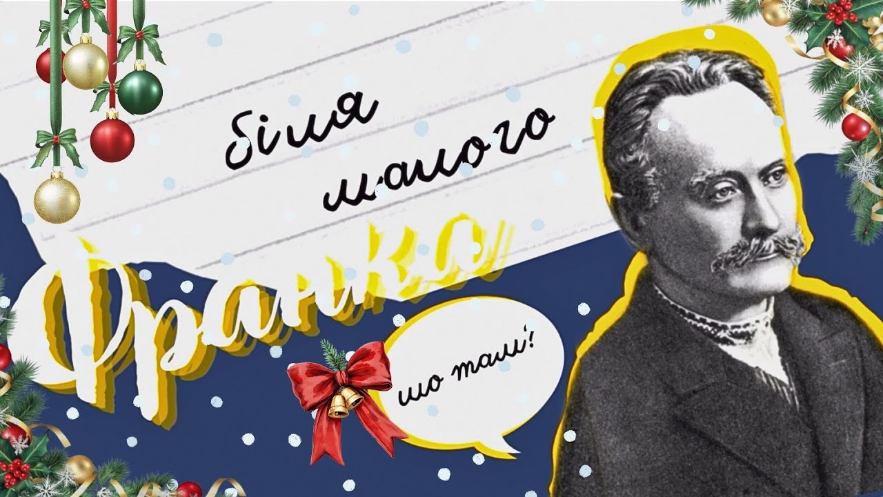 Біля малого Франка. Випуск 13. Різдво таки чи сесія? #твійпрофком