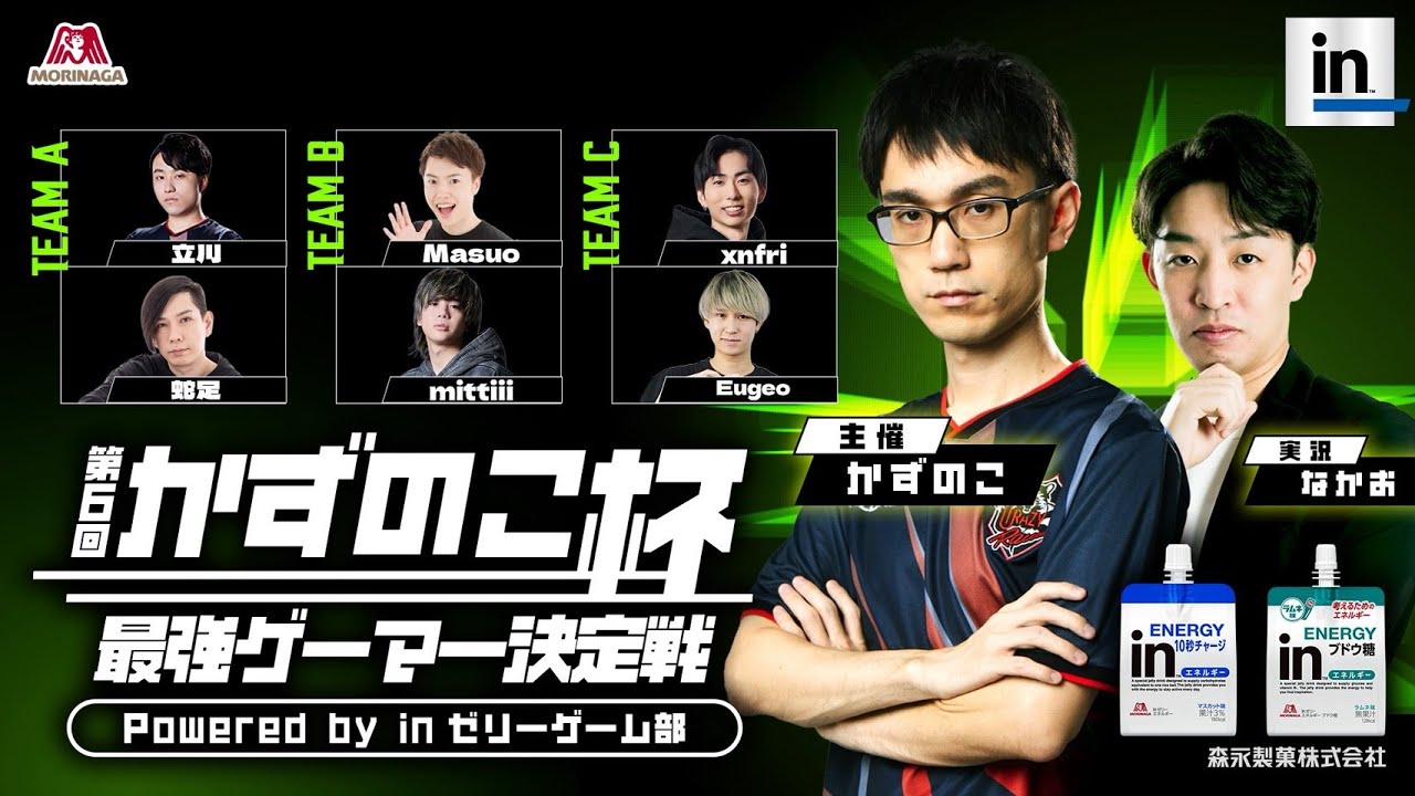 第6回 #かずのこ杯 ~最強ゲーマー決定戦~ Powered by ｉｎゼリーゲーム部