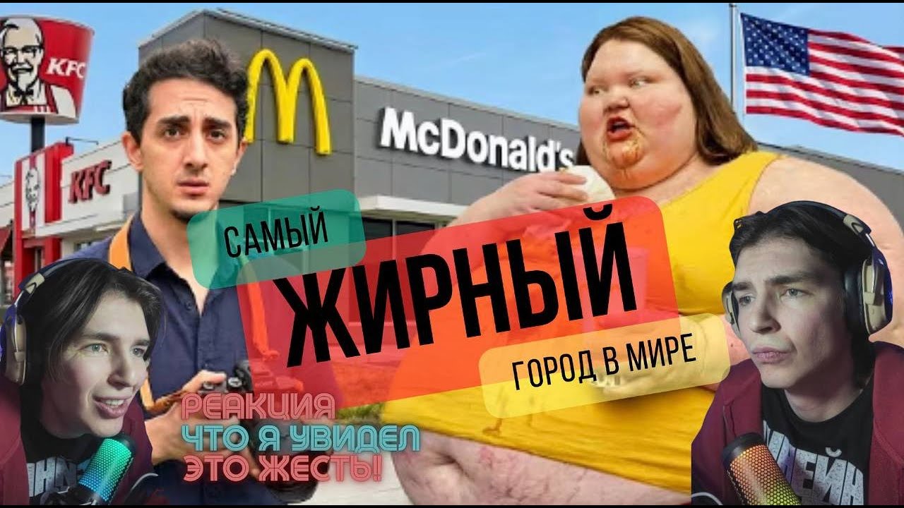 Самый жирный город в мире. Реакция и комментарии нутрициолога