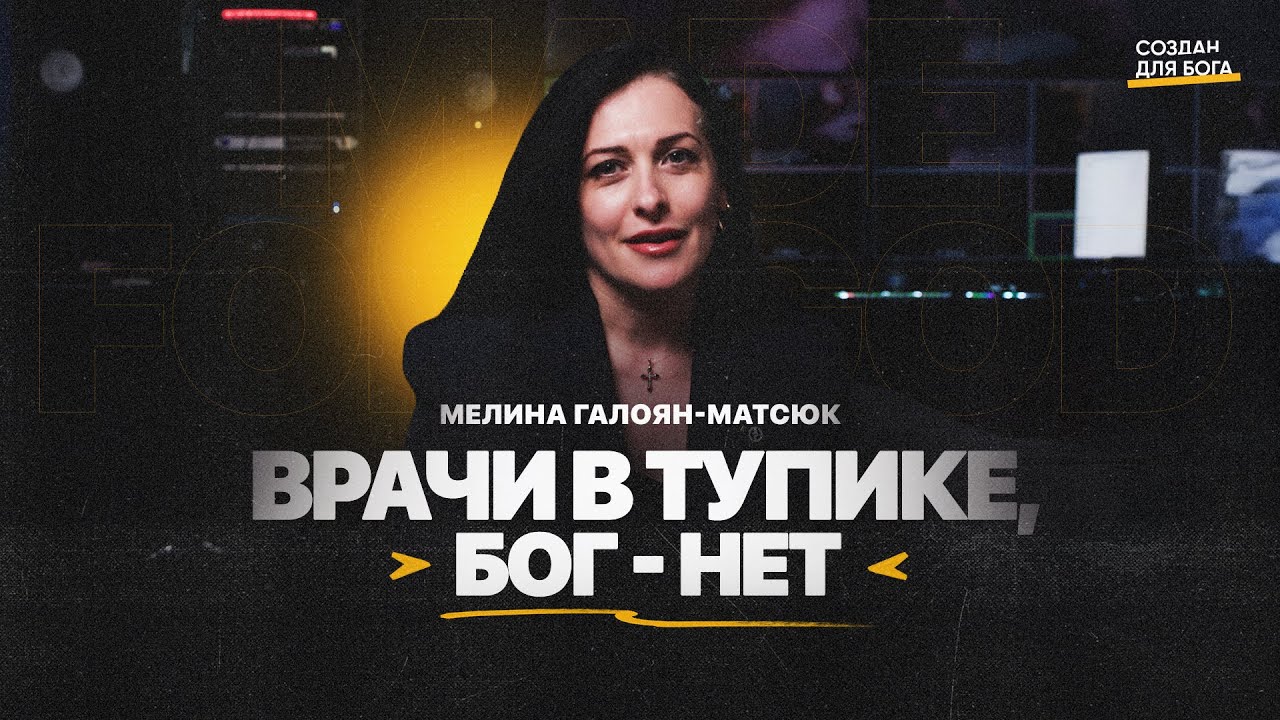 Мелина Галоян - Матсюк: Рак 4 стадии. Полное исцеление