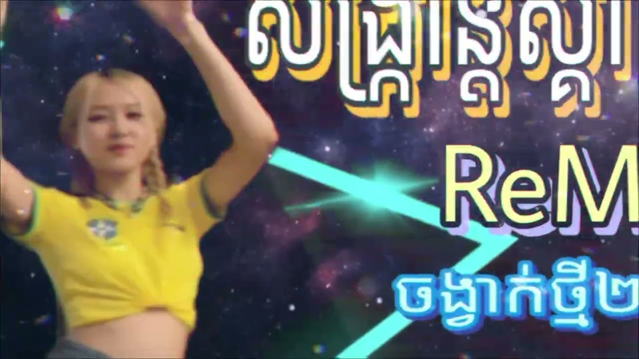 🔴សង្រ្កាន្ដស្គាល់ស្នេហ៍ រីមិច២០២៦🥁Songran Skal Sner Remix2026💥