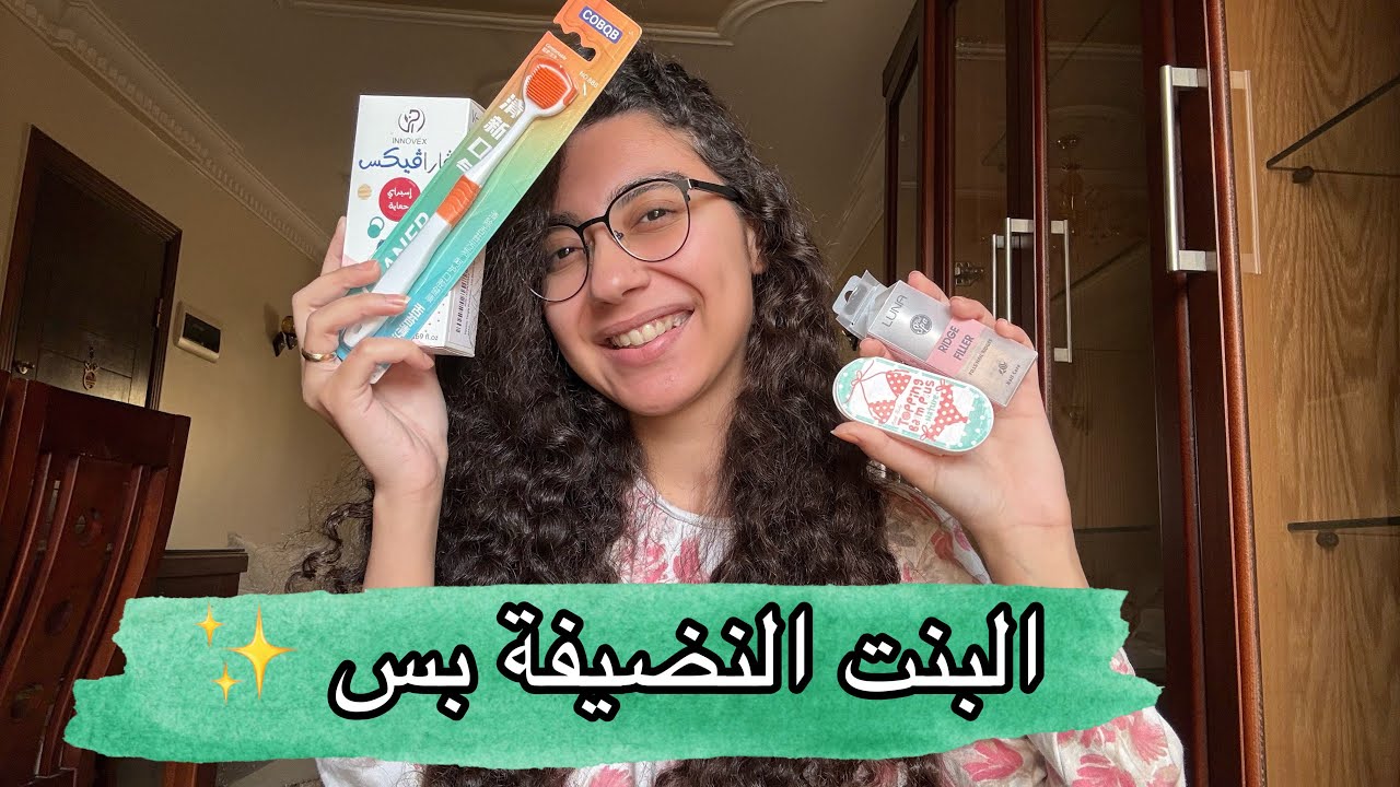 النضافة الشخصية للبنات 🛁 مش بتعملها غير البنات النضيفة بس .. بتعملي كام واحدة منهم ؟