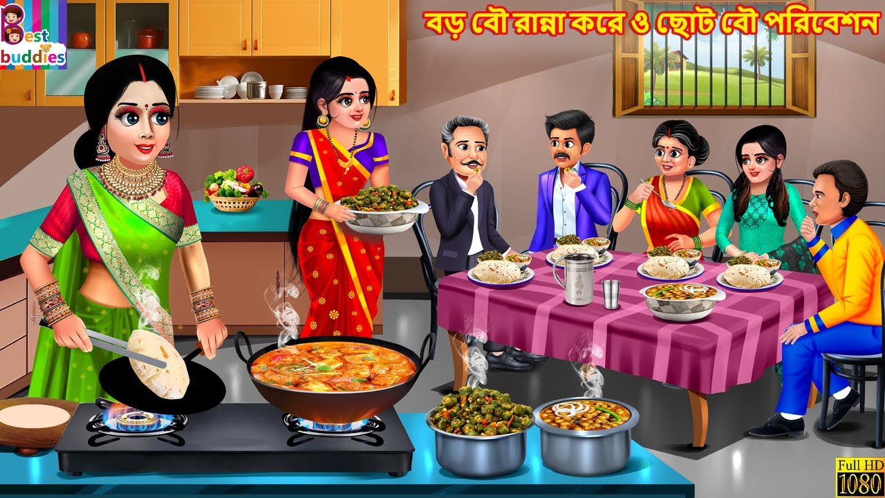 Boro bou ranna kore o choto bou poribeshon | Bengali Story | Bengali Stories | Bengali Cartoon