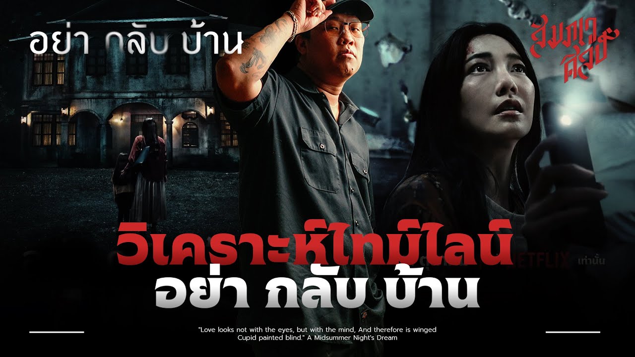 วิเคราะห์ไทม์ไลน์ 'อย่า กลับ บ้าน' 💀