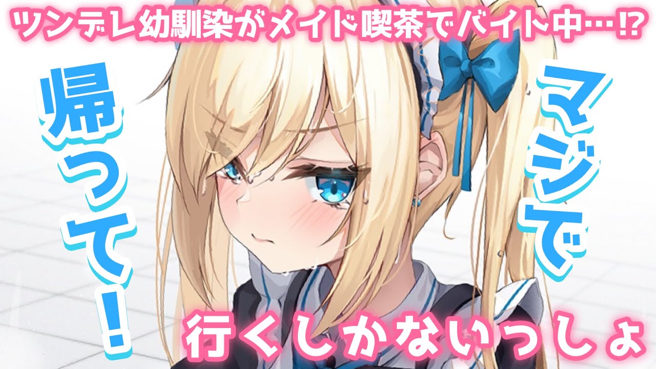 【ツンデレ】メイド喫茶に行ったらツンデレ幼馴染が働いていて……【男性向けシチュボASMR】