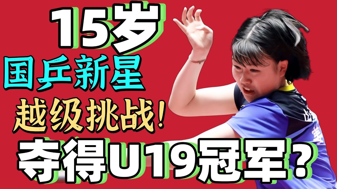 15岁拿下U19冠军？国乒未来之星！越级挑战！姜依依PK陈显畅！未来可期！