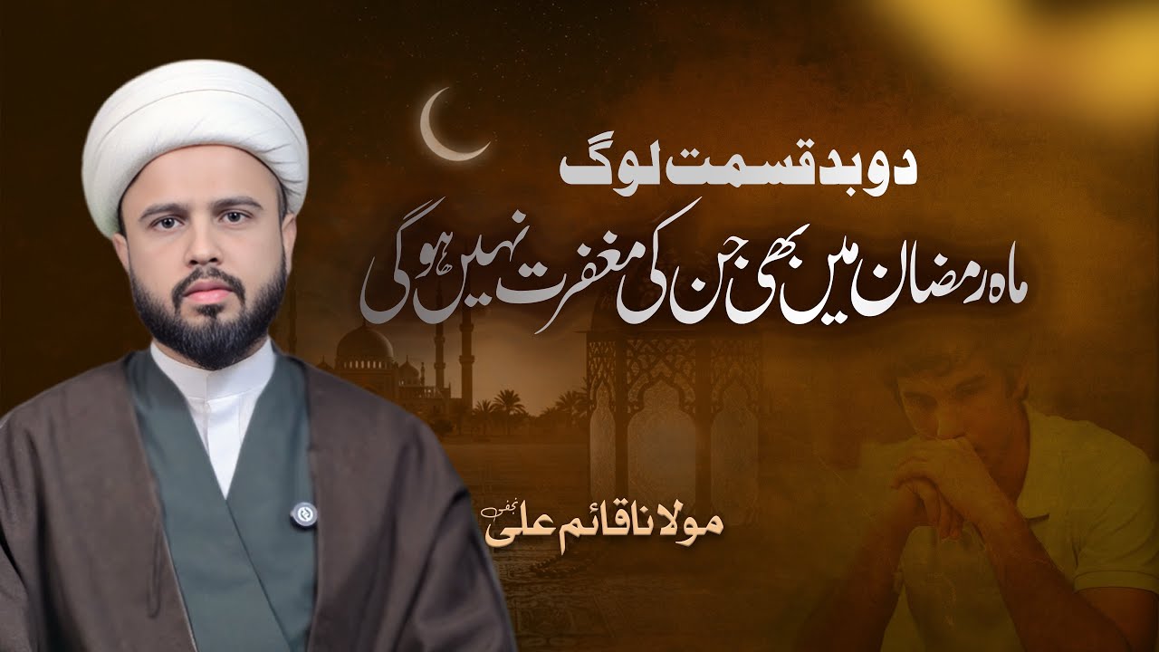 2 Log Jinki Shab e Qadr Mein Bhi Maghfirat Nahi Hogi | Maulana Qaim Ali Najafi 