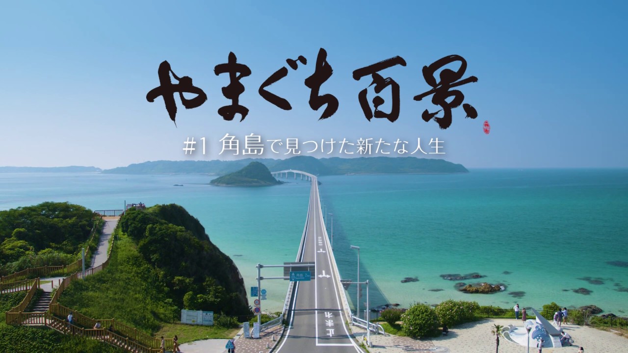 やまぐち百景 #1 角島で見つけた新たな人生